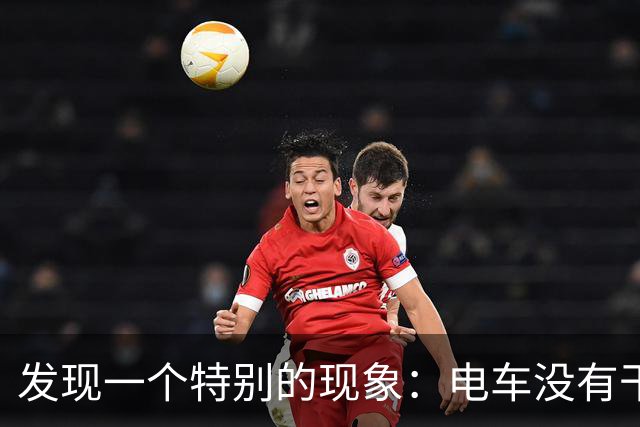 发现一个特别的现象：电车没有干掉油车，却干掉了汽车修理厂