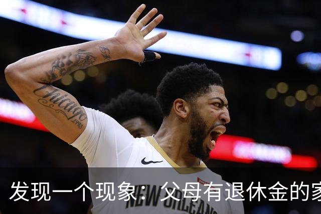 发现一个现象：父母有退休金的家庭，基本上都会有这3种共性