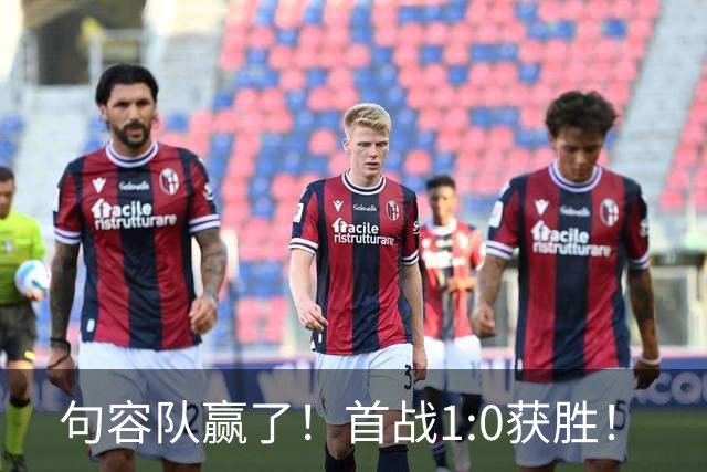 句容队赢了！首战1:0获胜！