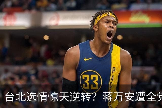 台北选情惊天逆转？蒋万安遭全党围剿，赖清德民调却先崩了