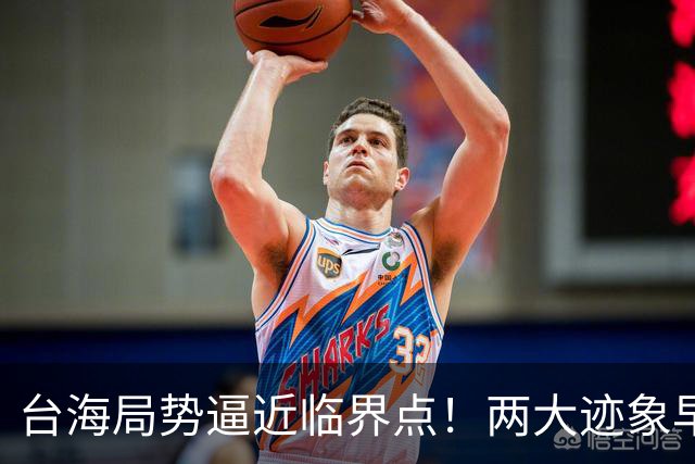 台海局势逼近临界点！两大迹象早已表明：大陆或将准备采取行动