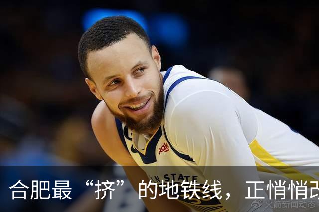 合肥最“挤”的地铁线，正悄悄改写这座城的价值版图