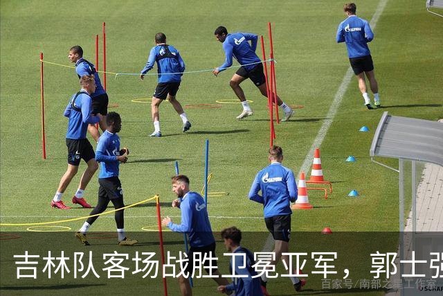 吉林队客场战胜卫冕亚军，郭士强看过来：李昂具备国家队主帅能力