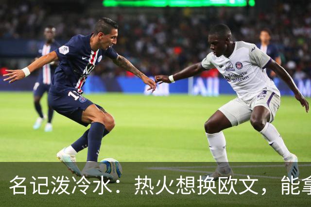 名记泼冷水：热火想换欧文，能拿出的筹码几乎为零