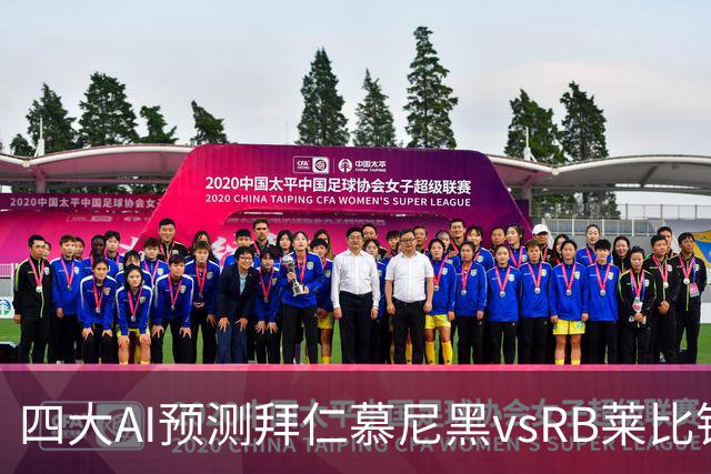 四大AI预测拜仁慕尼黑vsRB莱比锡：四家一致看好拜仁大胜