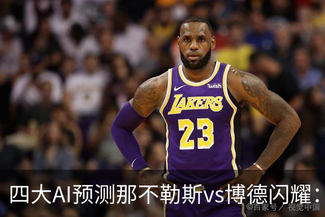四大AI预测那不勒斯vs博德闪耀：竟然有三家支持客队不败