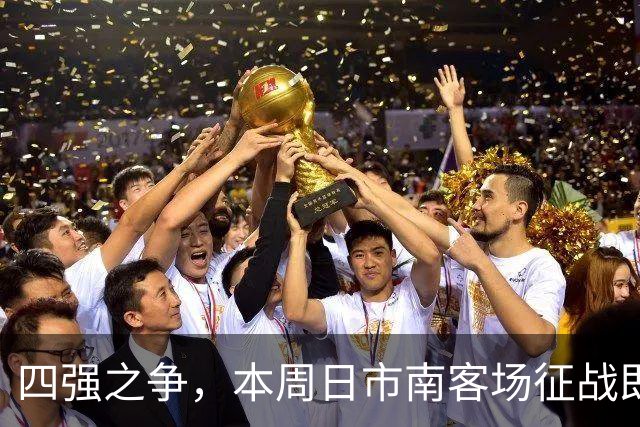 四强之争，本周日市南客场征战即墨！