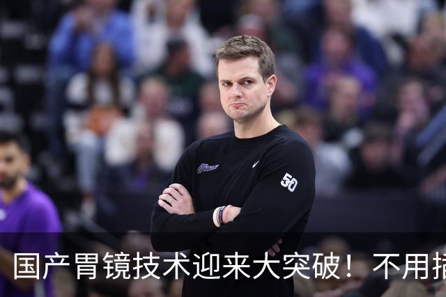 国产胃镜技术迎来大突破！不用插管，彻底摆脱国外多年技术垄断