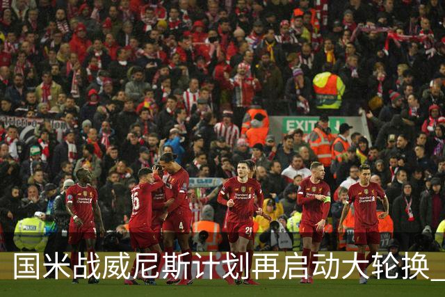 国米战威尼斯计划再启动大轮换 新防线中轴迎战对手两大招牌武器