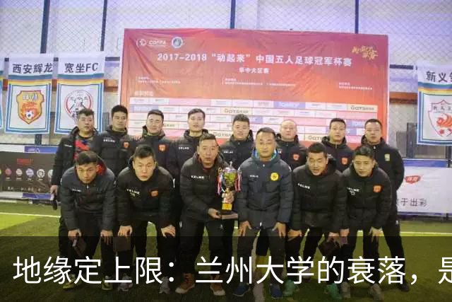 地缘定上限：兰州大学的衰落，是西安交大、西工大最深刻的警钟