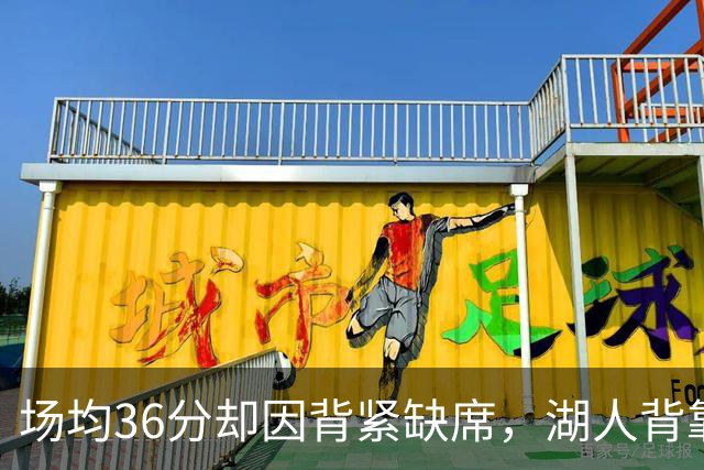 场均36分却因背紧缺席，湖人背靠背再少一人