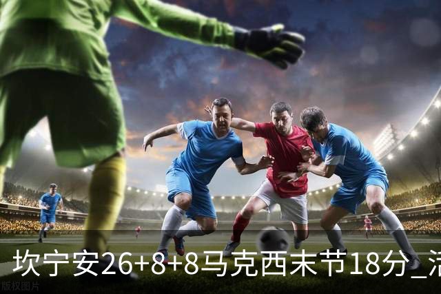 坎宁安26+8+8马克西末节18分 活塞送76人赛季首败