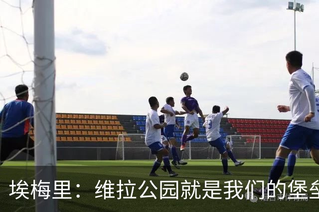 埃梅里：维拉公园就是我们的堡垒，球迷给了我们巨大能量