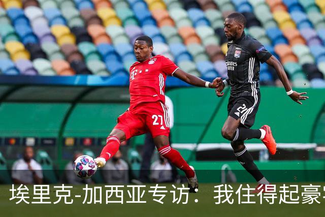埃里克‑加西亚专访：我住得起豪宅，但没有地方比得上老家