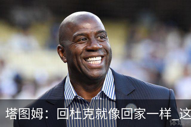 塔图姆：回杜克就像回家一样 这的人见证了我从18岁到现在的成长