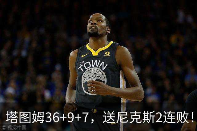 塔图姆36+9+7，送尼克斯2连败！一战看清5个现实：唐斯要离队了？