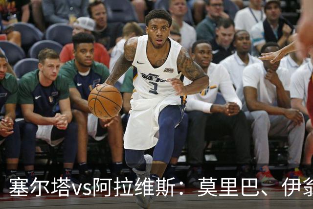 塞尔塔vs阿拉维斯：莫里巴、伊翁努特-拉杜首发，阿莱尼亚、洪尼-奥托出战