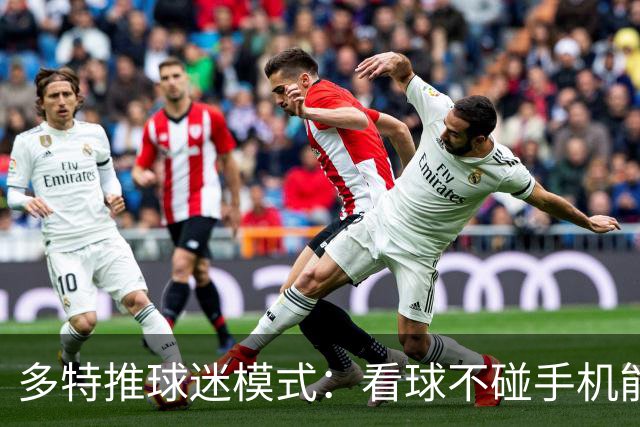 多特推"球迷模式"：看球不碰手机能攒积分换签名球衣