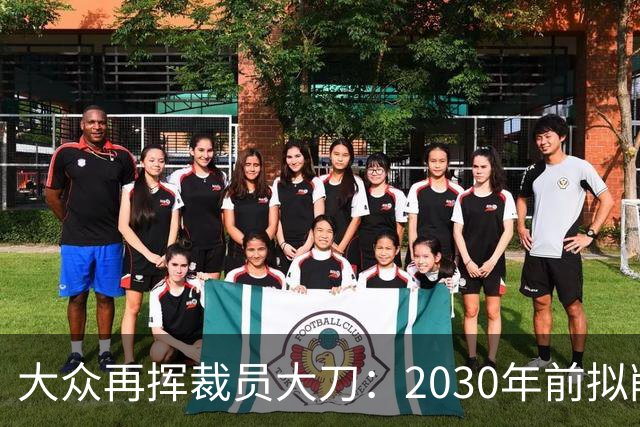 大众再挥裁员大刀：2030年前拟削减1.2万岗位