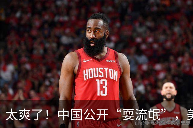太爽了！中国公开“耍流氓”，美国气的火冒三丈