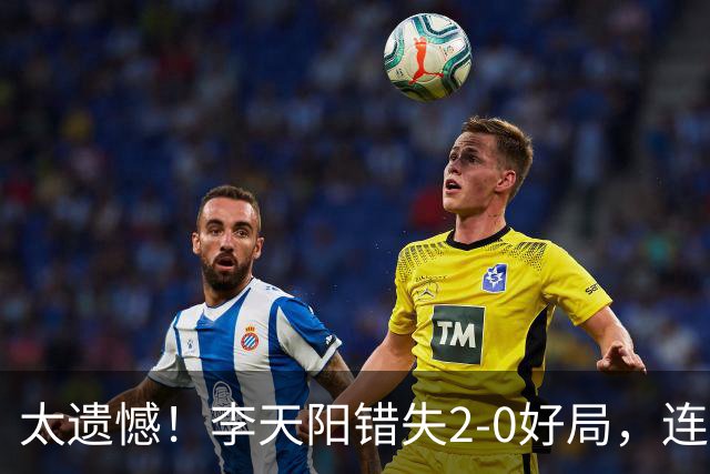 太遗憾！李天阳错失2-0好局，连丢三局惨遭张本智和逆转无缘冠军