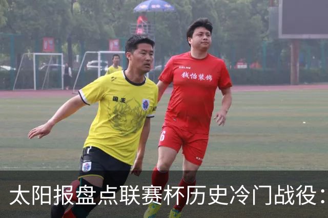 太阳报盘点联赛杯历史冷门战役：格林斯比、约克城战胜曼联在列