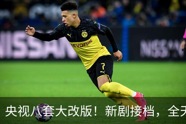 央视八套大改版！新剧接档，全天排期出炉