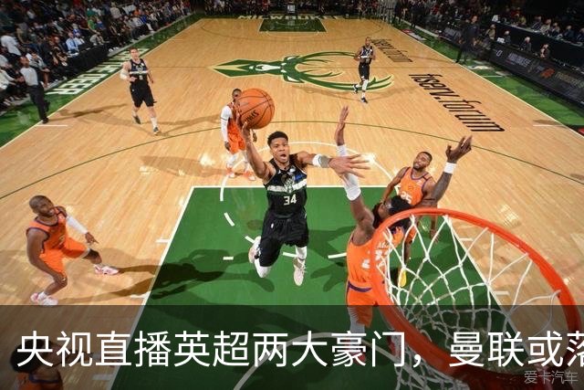 央视直播英超两大豪门，曼联或落入降级区，阿森纳有望追上曼城