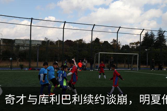 奇才与库利巴利续约谈崩，明夏他将成受限自由球员