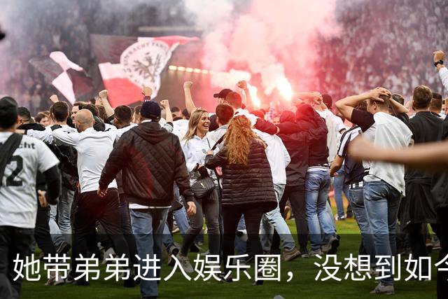 她带弟弟进入娱乐圈，没想到如今自己无人问津，弟弟却红透半边天