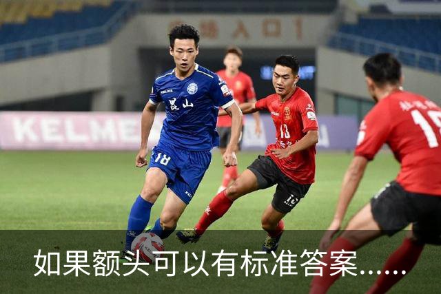 如果额头可以有标准答案......