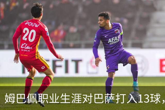 姆巴佩职业生涯对巴萨打入13球，仅次于他对蒙彼利埃的15球