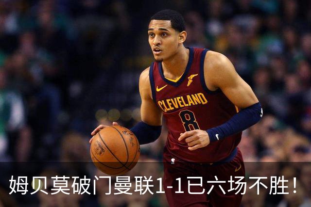 姆贝莫破门曼联1-1已六场不胜！利马所言非虚，其半场伤退令卡里克战术落空