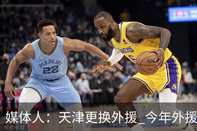 媒体人：天津更换外援 今年外援注册次数缩至6人次每次换都要慎重