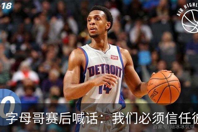 字母哥赛后喊话：我们必须信任彼此，必须相信自己正在做的事
