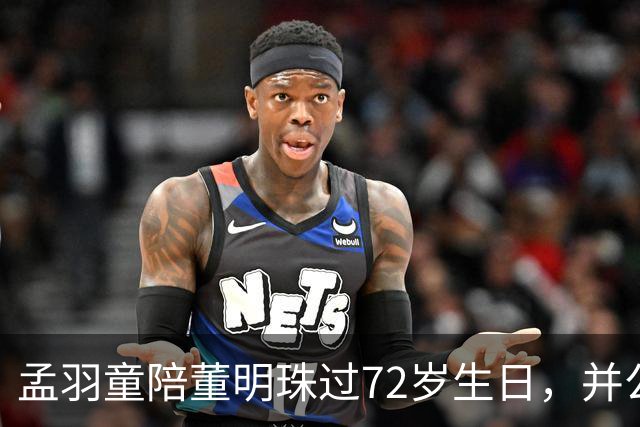 孟羽童陪董明珠过72岁生日，并公开致谢称董明珠一直在自己迷茫时给予指引和惦念；格力仍持有孟羽童商标