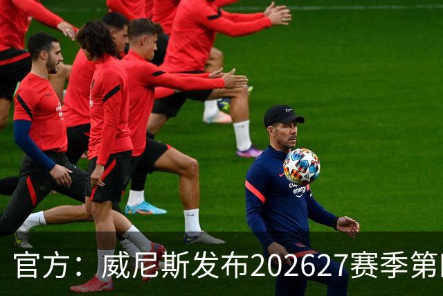 官方：威尼斯发布2026/27赛季第四球衣