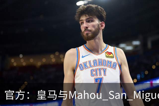 官方：皇马与Mahou San Miguel续签赞助协议至2033年