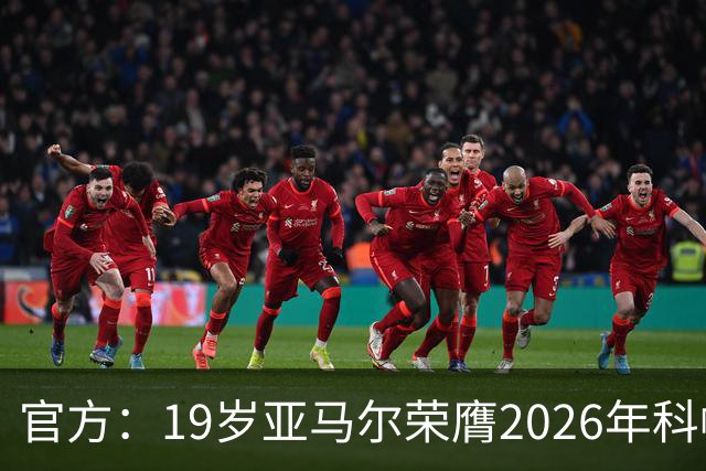 官方：19岁亚马尔荣膺2026年科帕奖，连续三年蝉联该奖项！