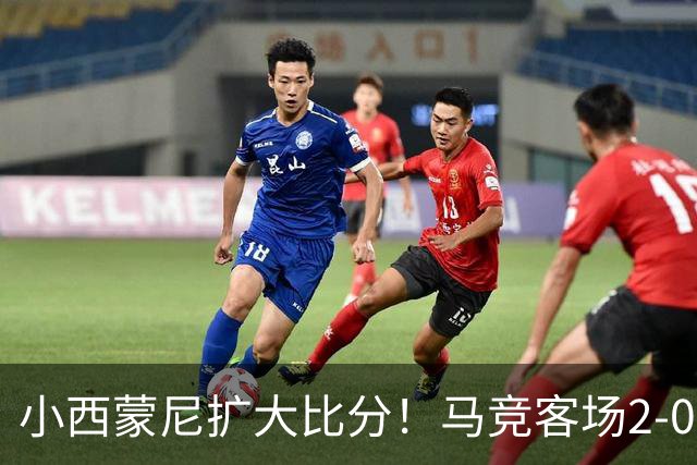 小西蒙尼扩大比分！马竞客场2-0领先莱万特，巴埃纳直塞送助攻
