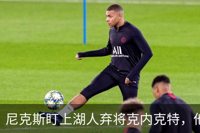 尼克斯盯上湖人弃将克内克特，他刚具备签双向合同资格