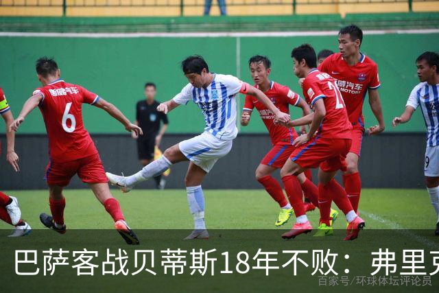巴萨客战贝蒂斯18年不败：弗里克1胜1平