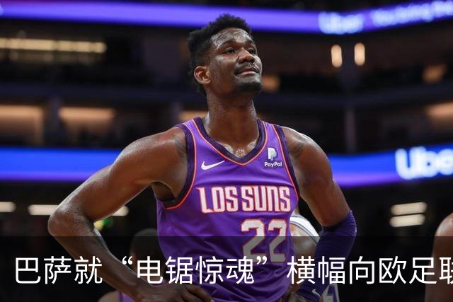 巴萨就“电锯惊魂”横幅向欧足联投诉巴黎