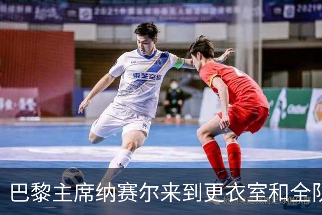 巴黎主席纳赛尔来到更衣室和全队合影，手持K77球衣将胜利献给他