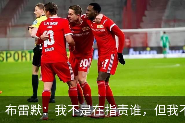 布雷默：我不是在指责谁，但我不可能把每个人都揽在怀里照顾