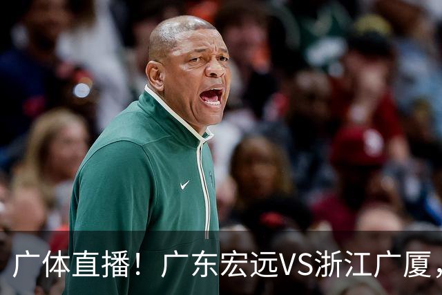 广体直播！广东宏远VS浙江广厦，赛前带来陈老板、胡明轩与徐杰的最新消息