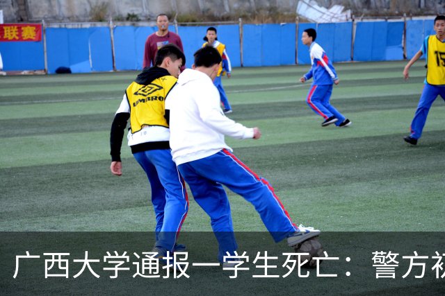 广西大学通报一学生死亡：警方初步认定为高坠死亡，排除刑事案件
