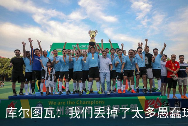 库尔图瓦：我们丢掉了太多愚蠢球 点球重罚太遗憾