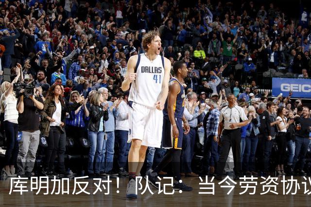 库明加反对！队记：当今劳资协议不流行自由市场了 都是提前续约