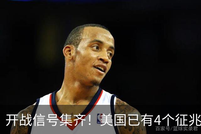 开战信号集齐！美国已有4个征兆，张召忠预言要成真了？